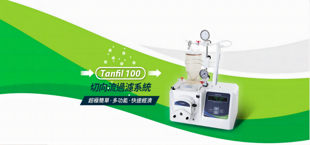Tanfil 100 切向流過濾系統 – 濃縮滲濾、一次搞定