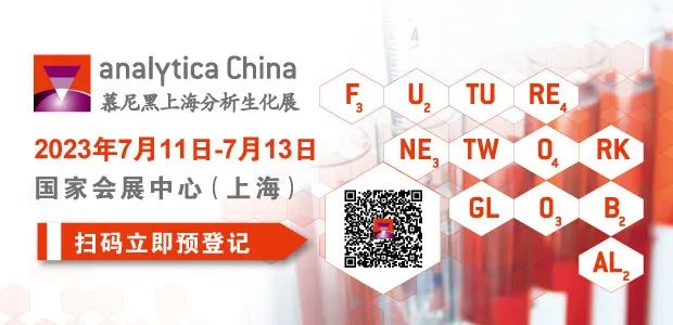 倒計時8天：慕尼黑上海分析生化展亮點搶先揭曉！
