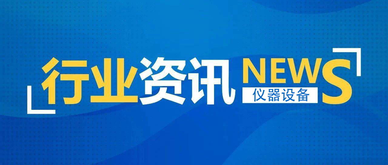 我國儀器儀表產業進入萬億元時代